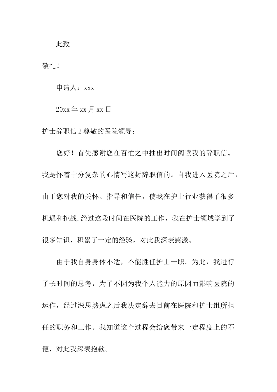 护士辞职信10篇_第2页