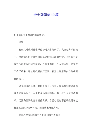护士辞职信10篇