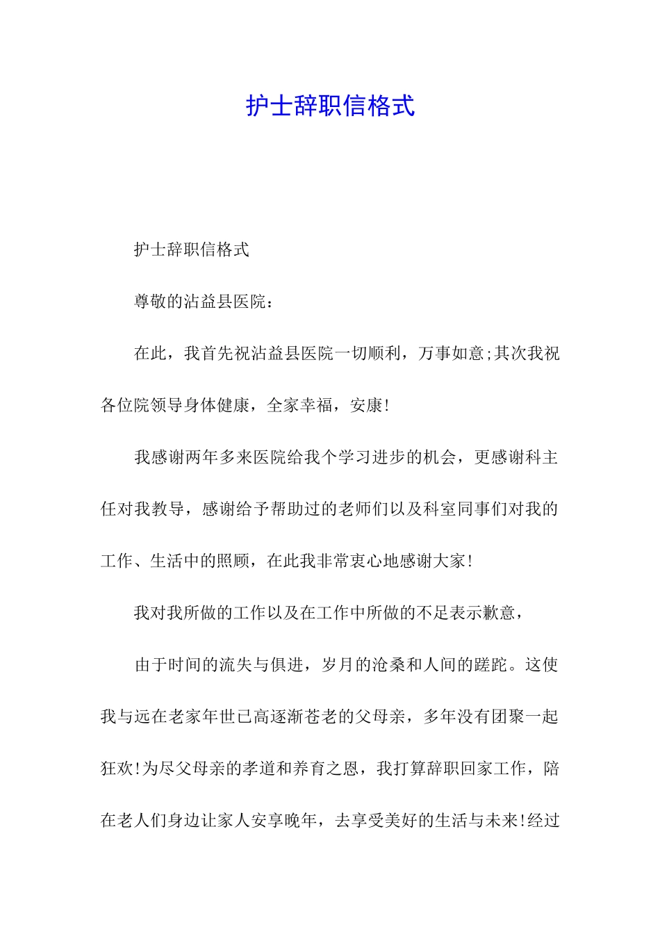 护士辞职信格式_第1页