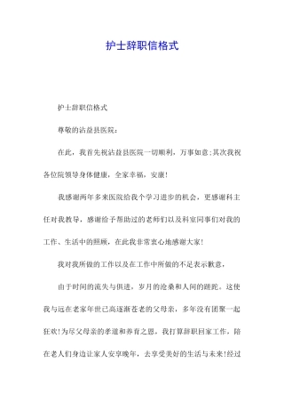 护士辞职信格式
