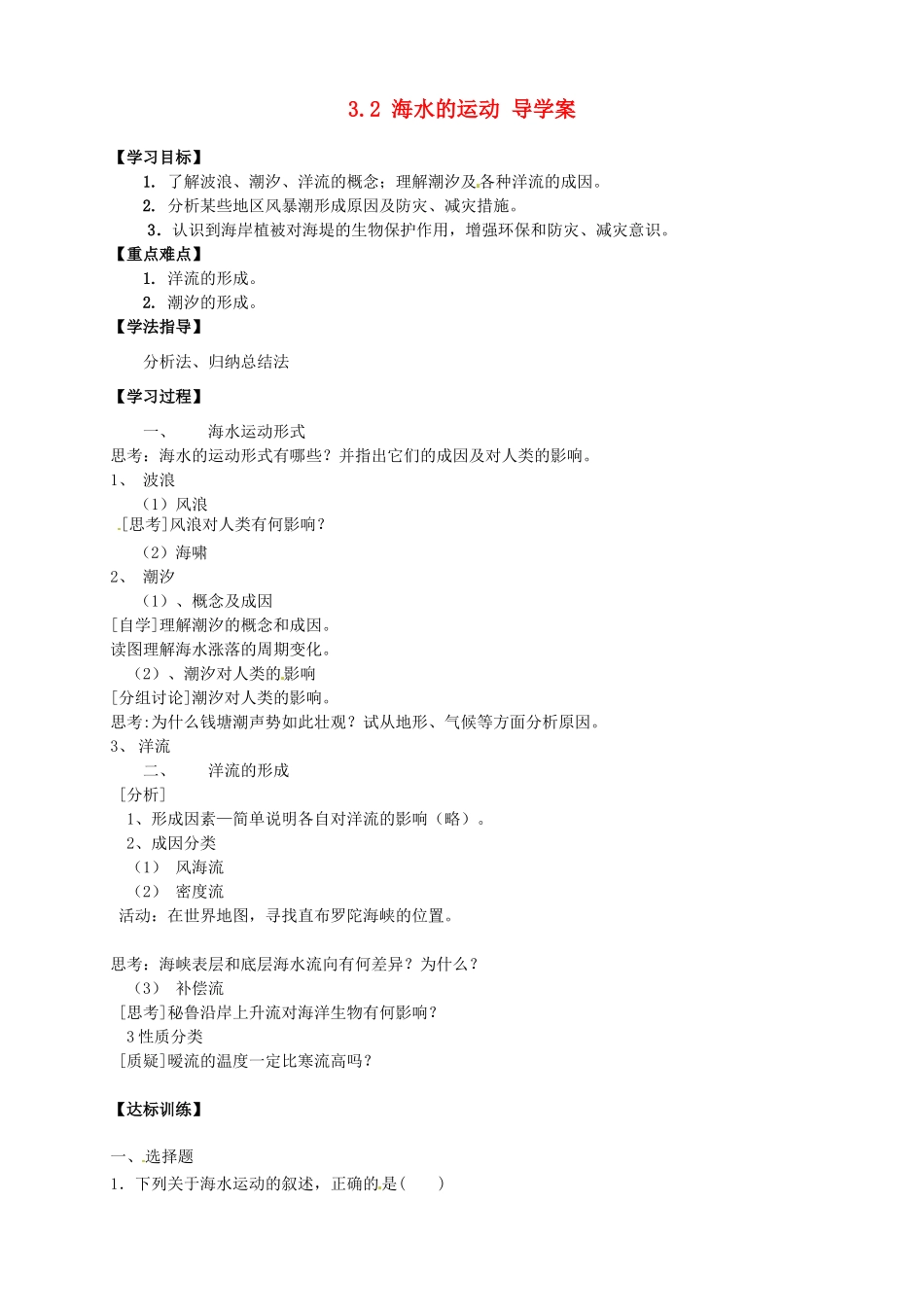 2013-2014学年高中地理 3.2 海水的运动导学案 新人教版选修2_第1页
