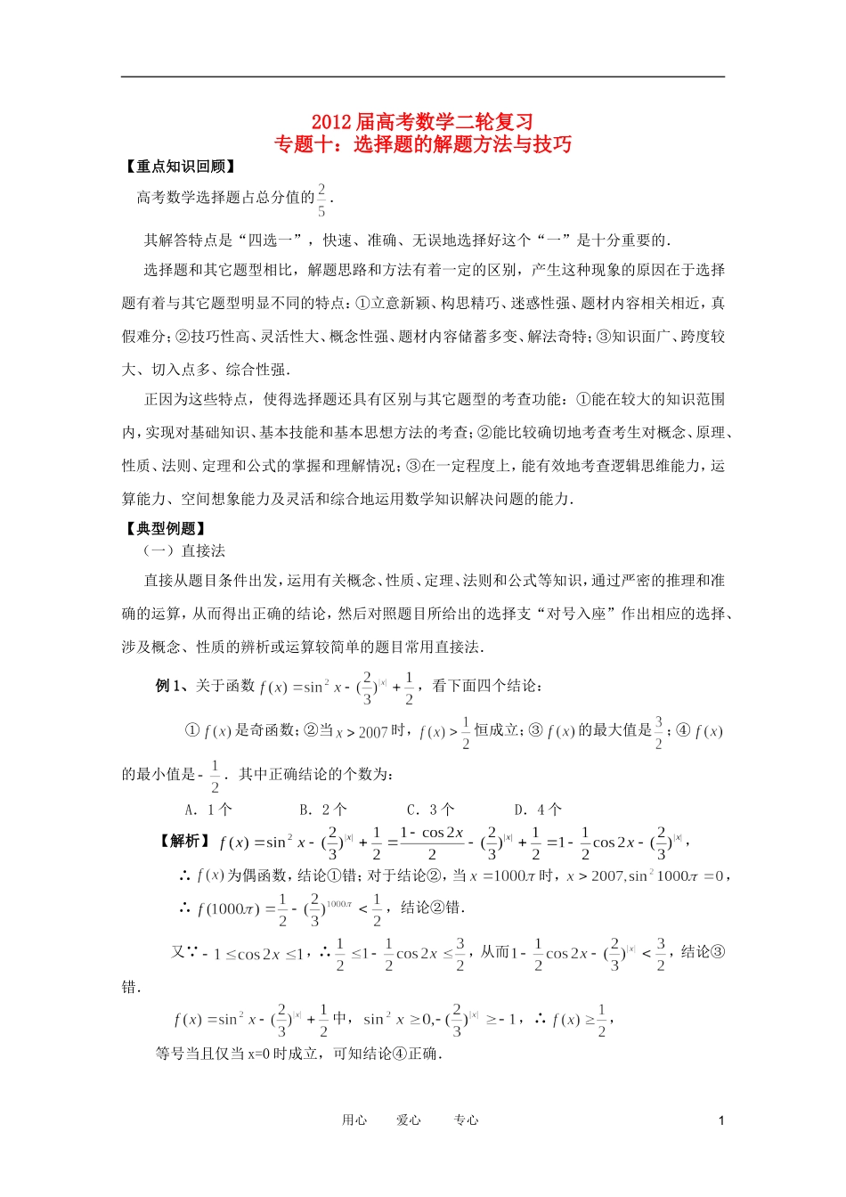 2012高考数学二轮复习 专题10 选择题的解题方法与技巧教案 文_第1页