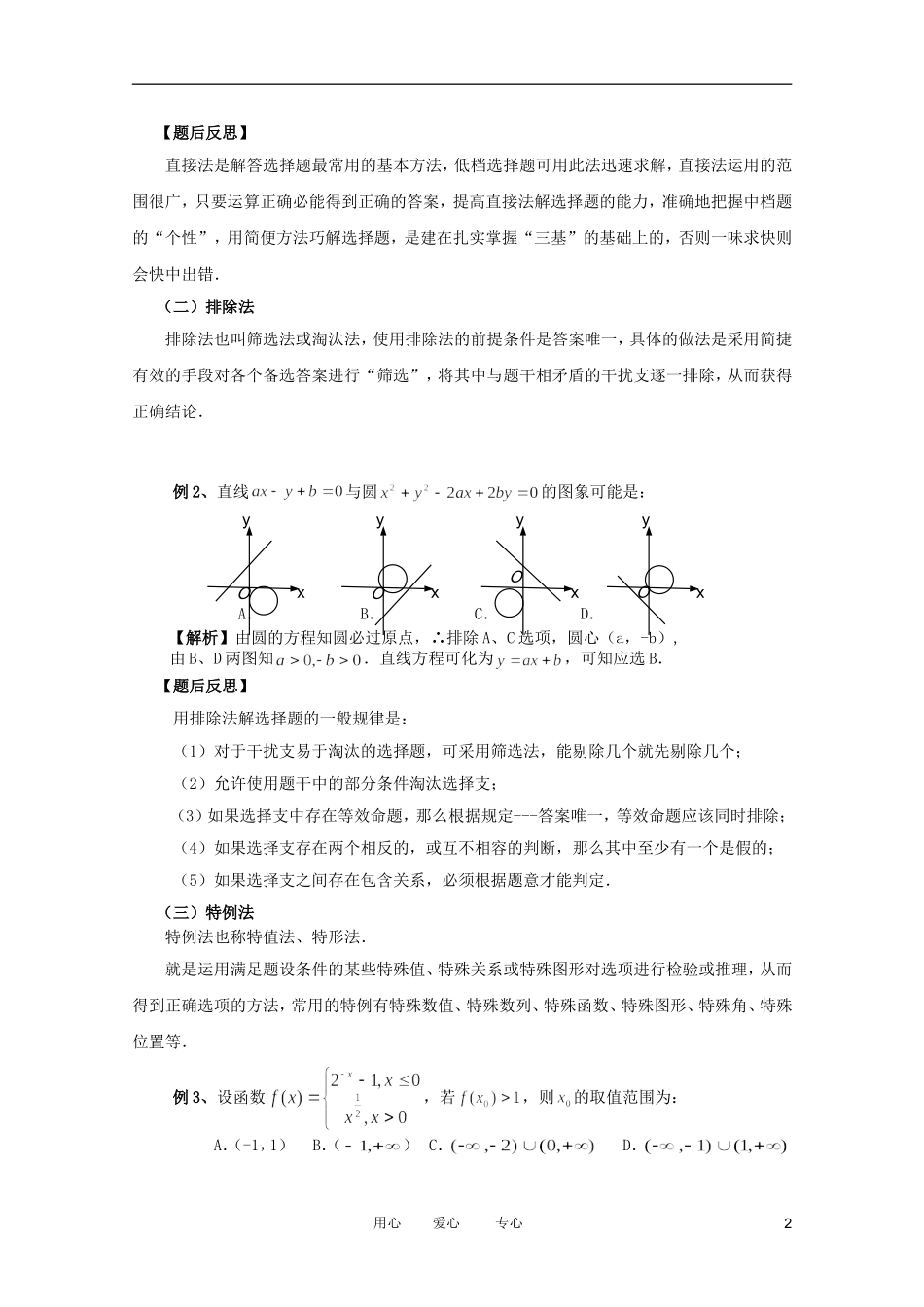 2012高考数学二轮复习 专题10 选择题的解题方法与技巧教案 文_第2页