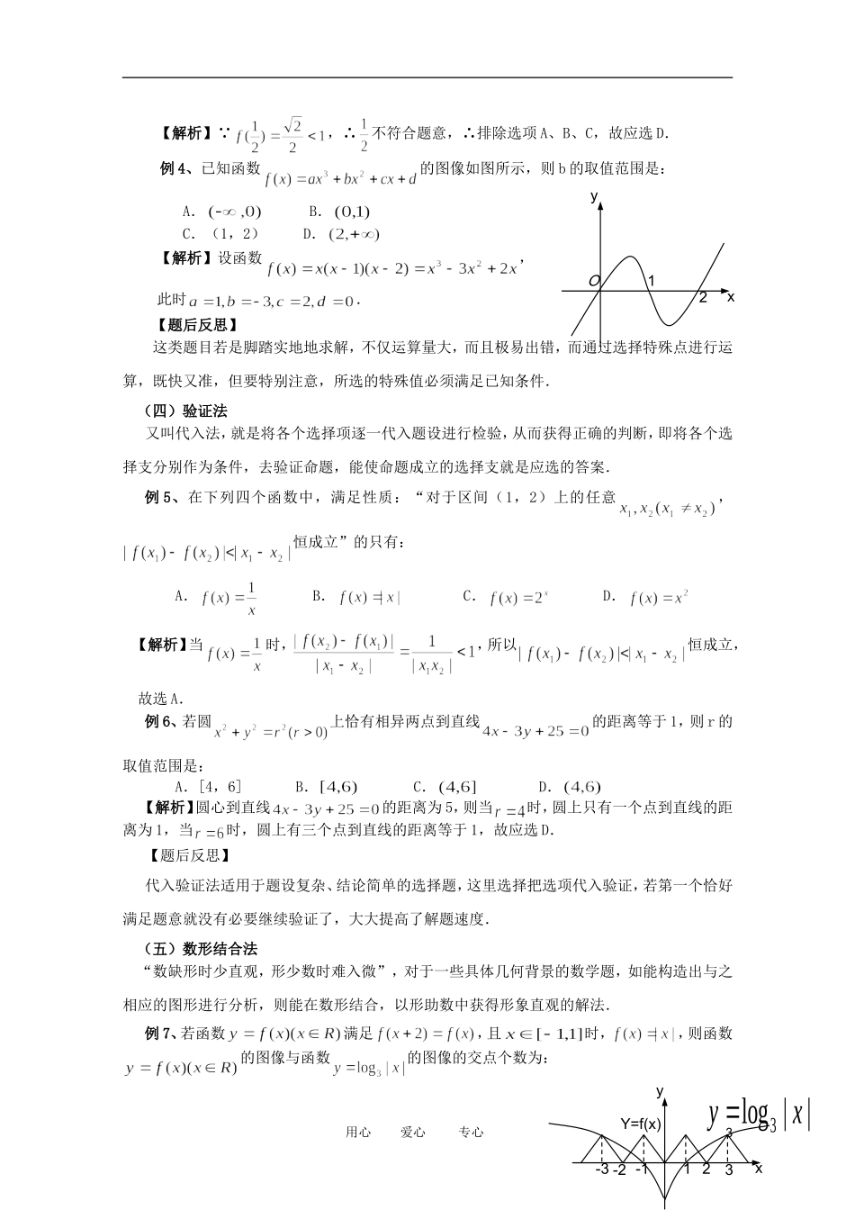 2012高考数学二轮复习 专题10 选择题的解题方法与技巧教案 文_第3页