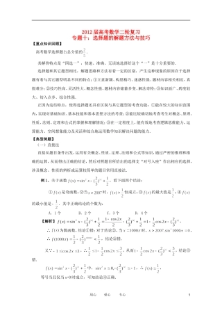 2012高考数学二轮复习 专题10 选择题的解题方法与技巧教案 文