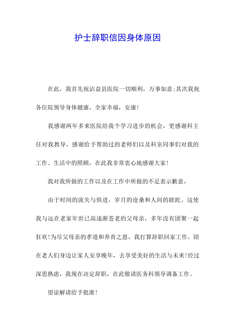 护士辞职信因身体原因_第1页