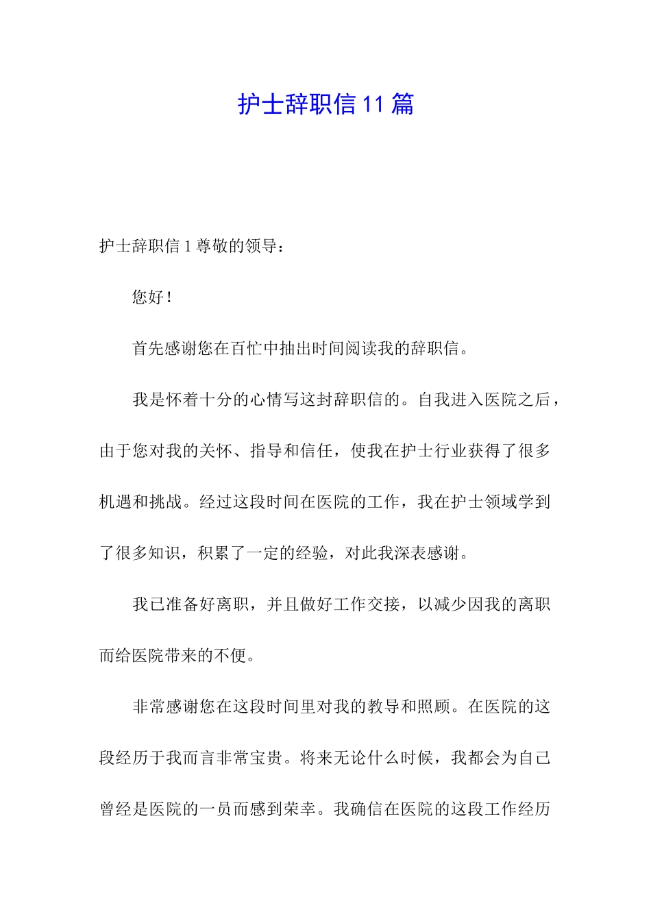 护士辞职信11篇_第1页