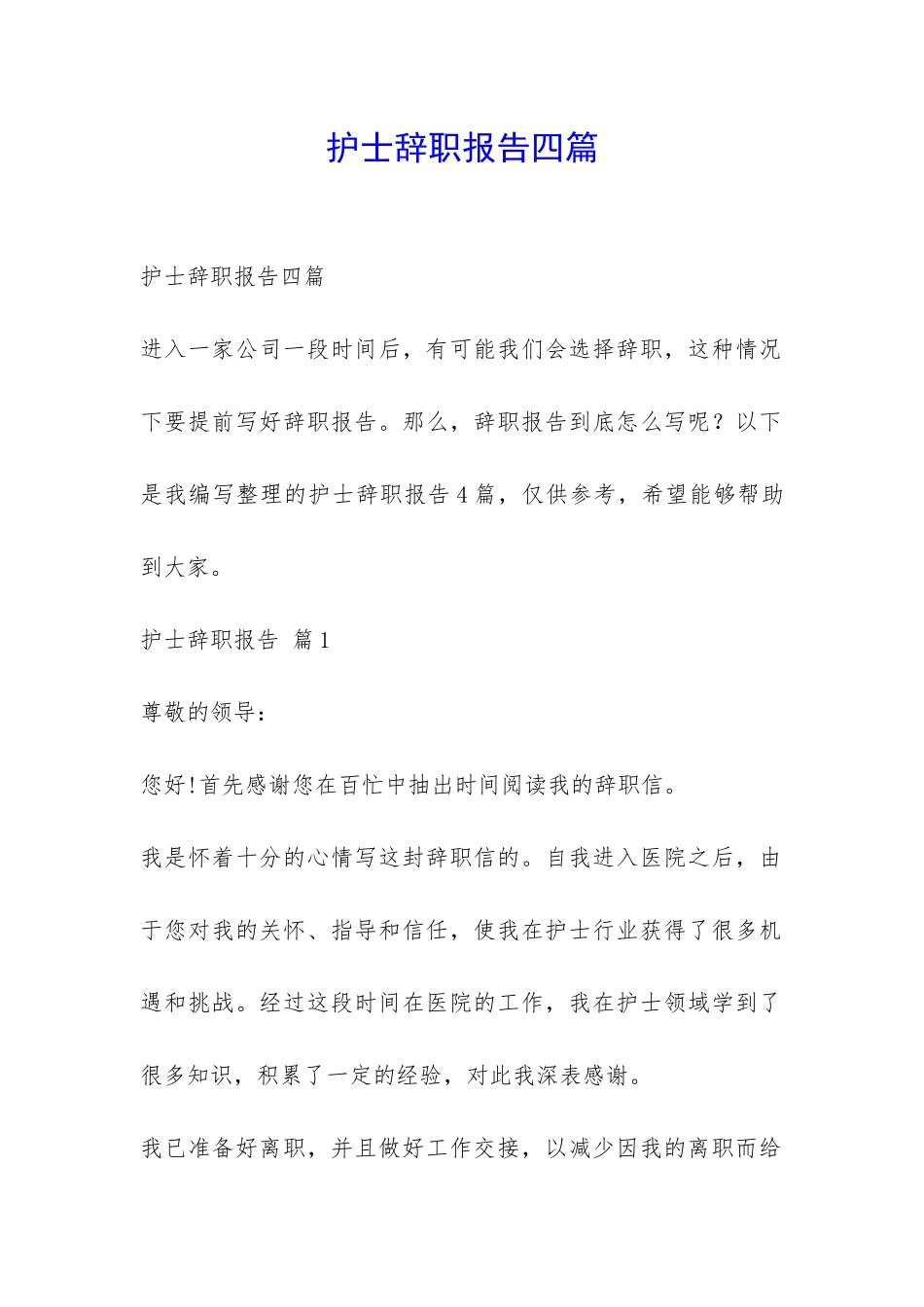 护士辞职报告四篇-_第1页