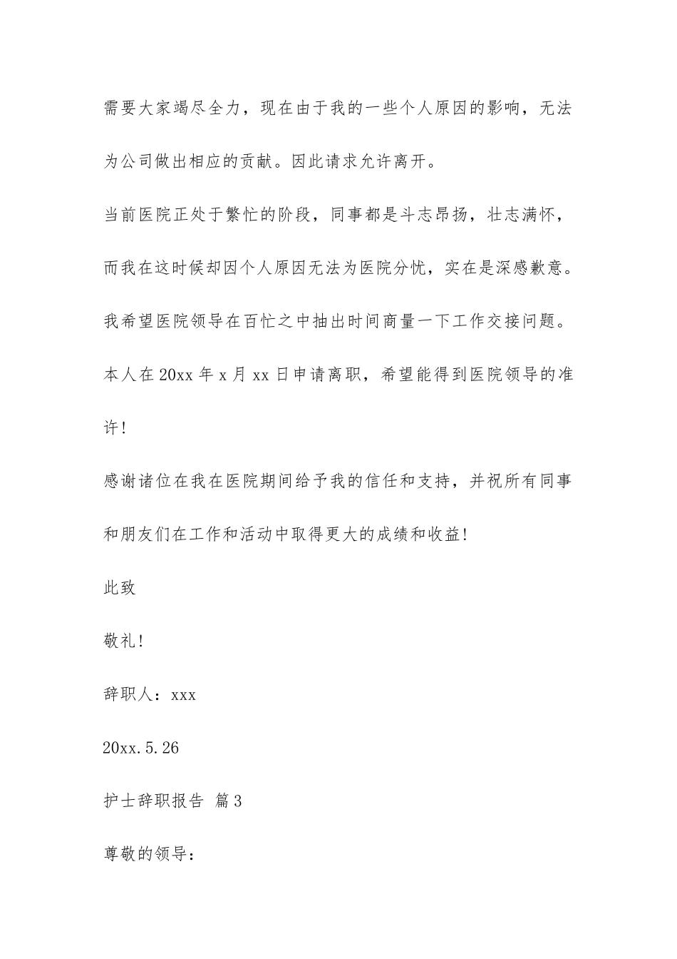 护士辞职报告四篇-_第3页