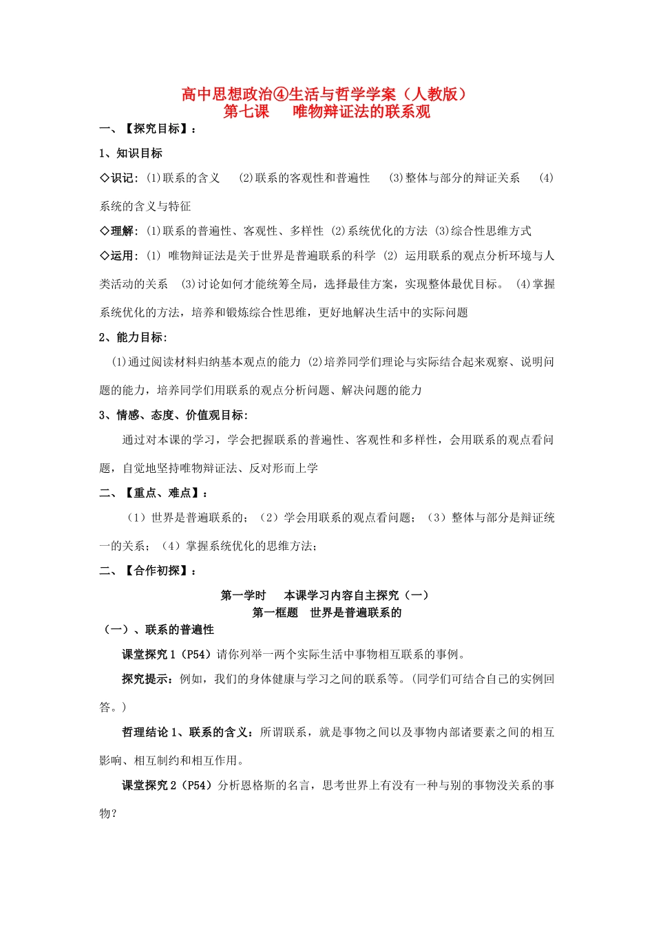 2012高二政治 第七课唯物辩证法的联系观学案 新人教版必修4_第1页