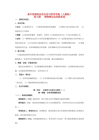 2012高二政治 第七课唯物辩证法的联系观学案 新人教版必修4