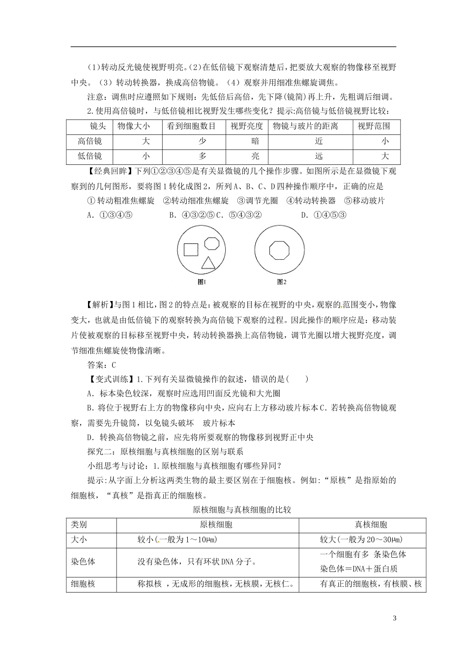 2013-2014学年高中生物 （自主预习+互动探究+课堂自测，含解析）1.2 细胞的多样性和统一性学案 新人教版必修1_第3页
