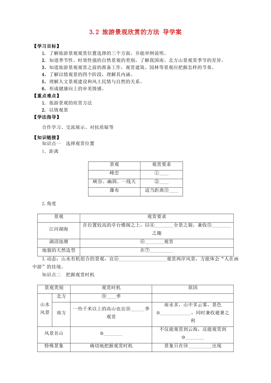 2013-2014学年高中地理 3.2 旅游景观欣赏的方法导学案 新人教版选修3_第1页
