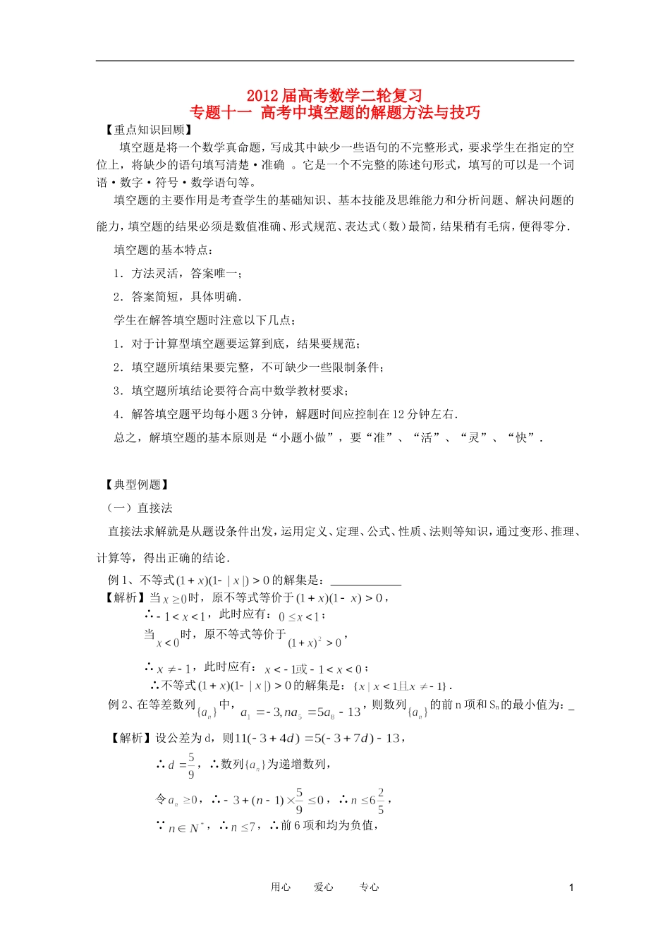 2012高考数学二轮复习 专题11 高考中填空题的解题方法与技巧 教案 文_第1页
