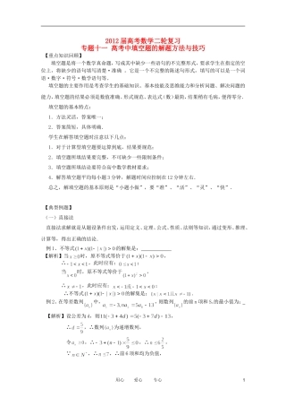 2012高考数学二轮复习 专题11 高考中填空题的解题方法与技巧 教案 文