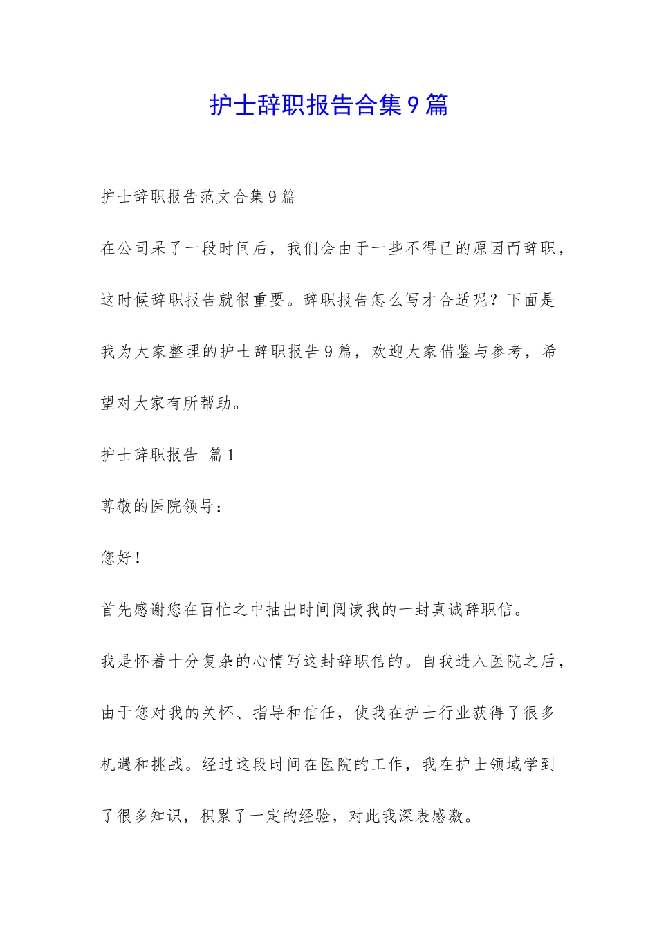 护士辞职报告合集9篇-_第1页