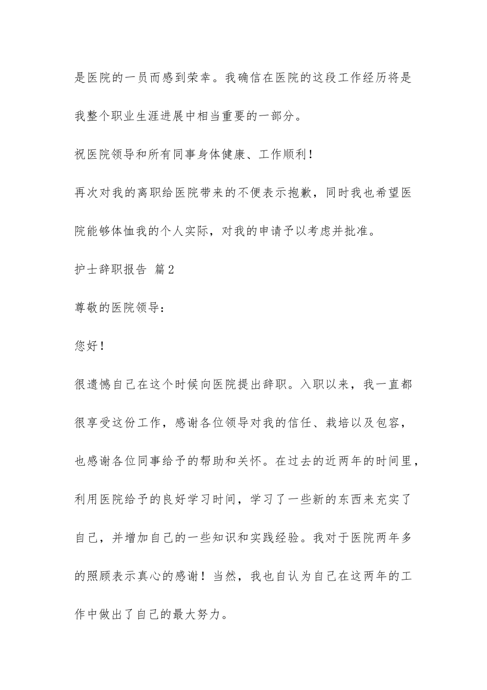 护士辞职报告合集9篇-_第3页