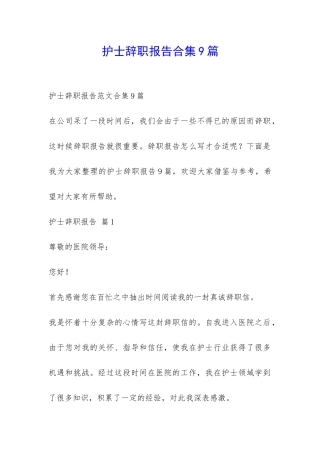 护士辞职报告合集9篇-