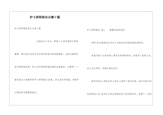 护士辞职报告合集十篇