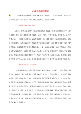 2012高考语文作文教案集精华版 小学生怎样写游记 新人教版