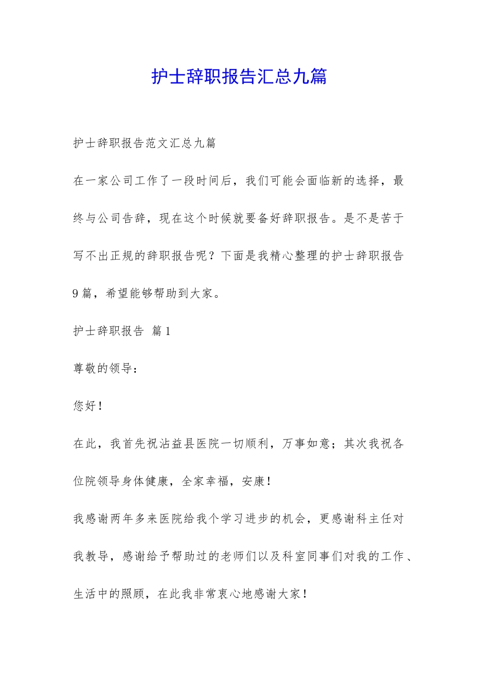 护士辞职报告汇总九篇-_第1页