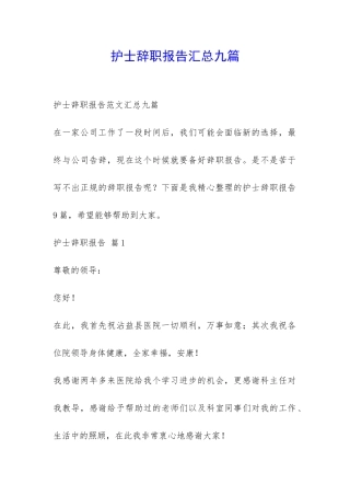 护士辞职报告汇总九篇-