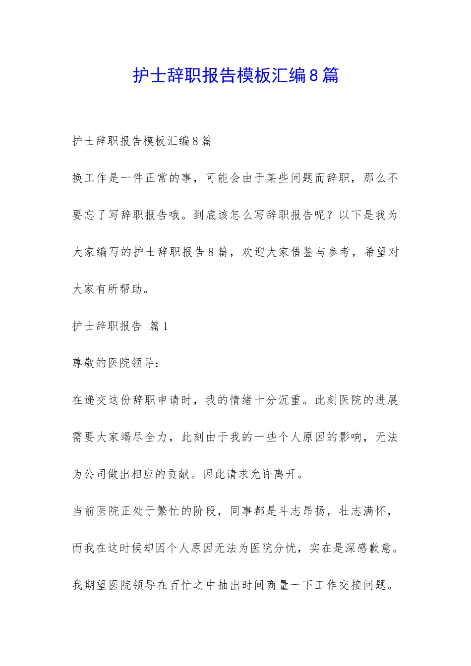 护士辞职报告模板汇编8篇-_第1页