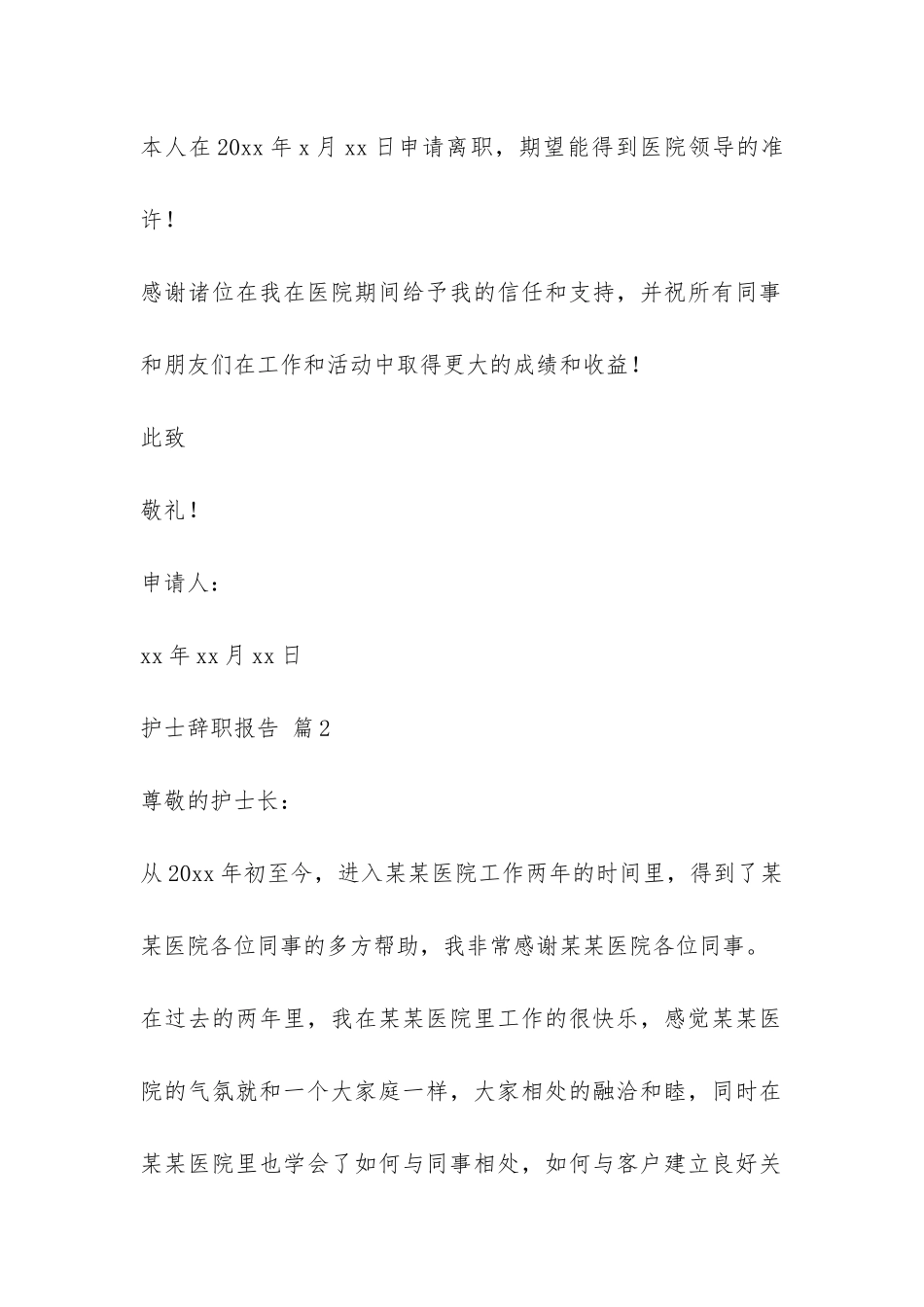 护士辞职报告模板汇编8篇-_第2页