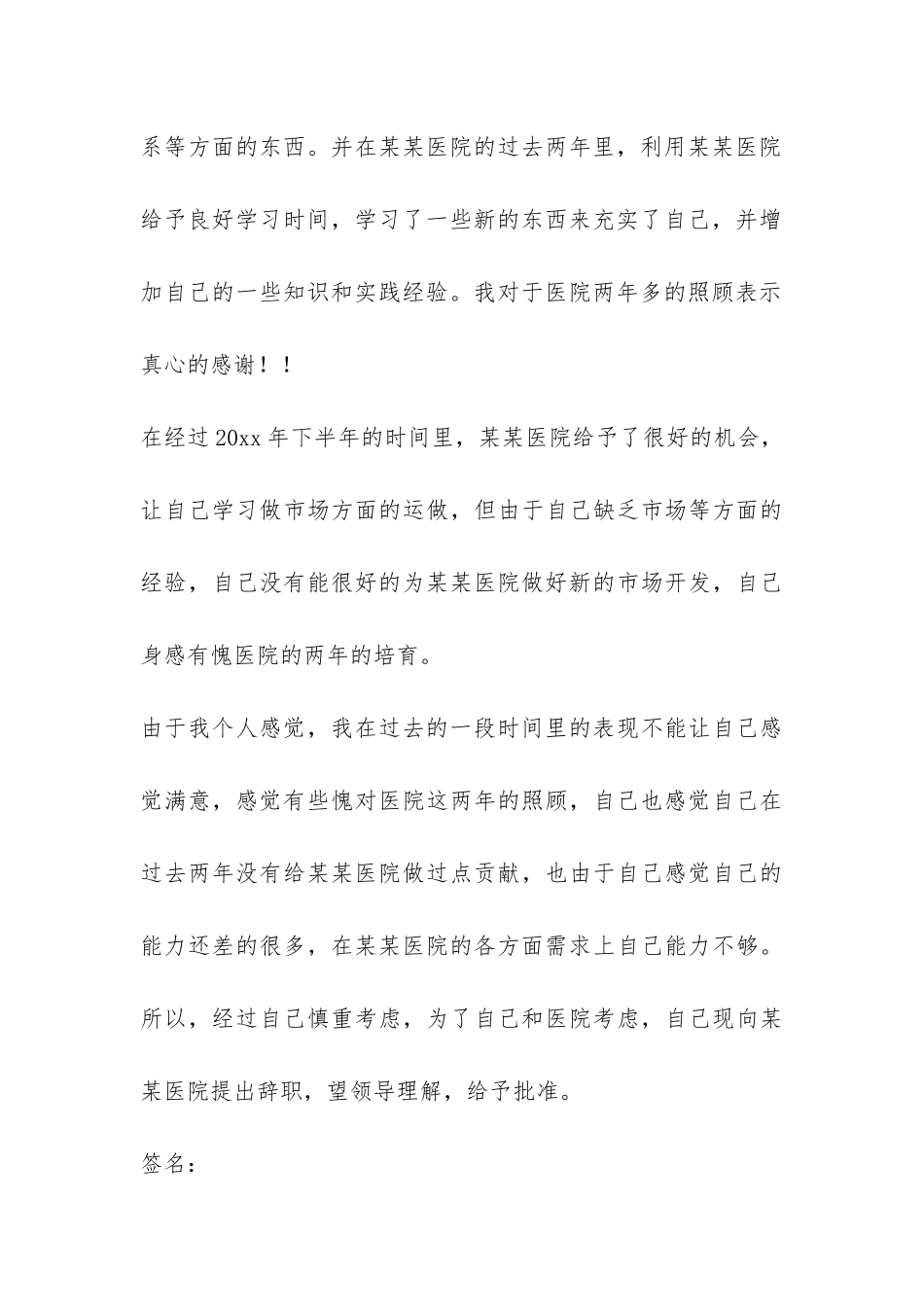 护士辞职报告模板汇编8篇-_第3页
