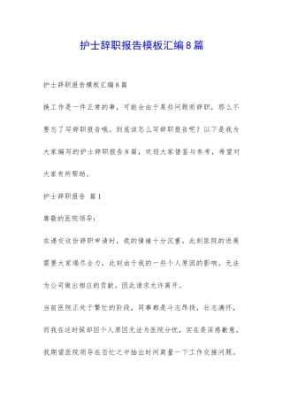 护士辞职报告模板汇编8篇-