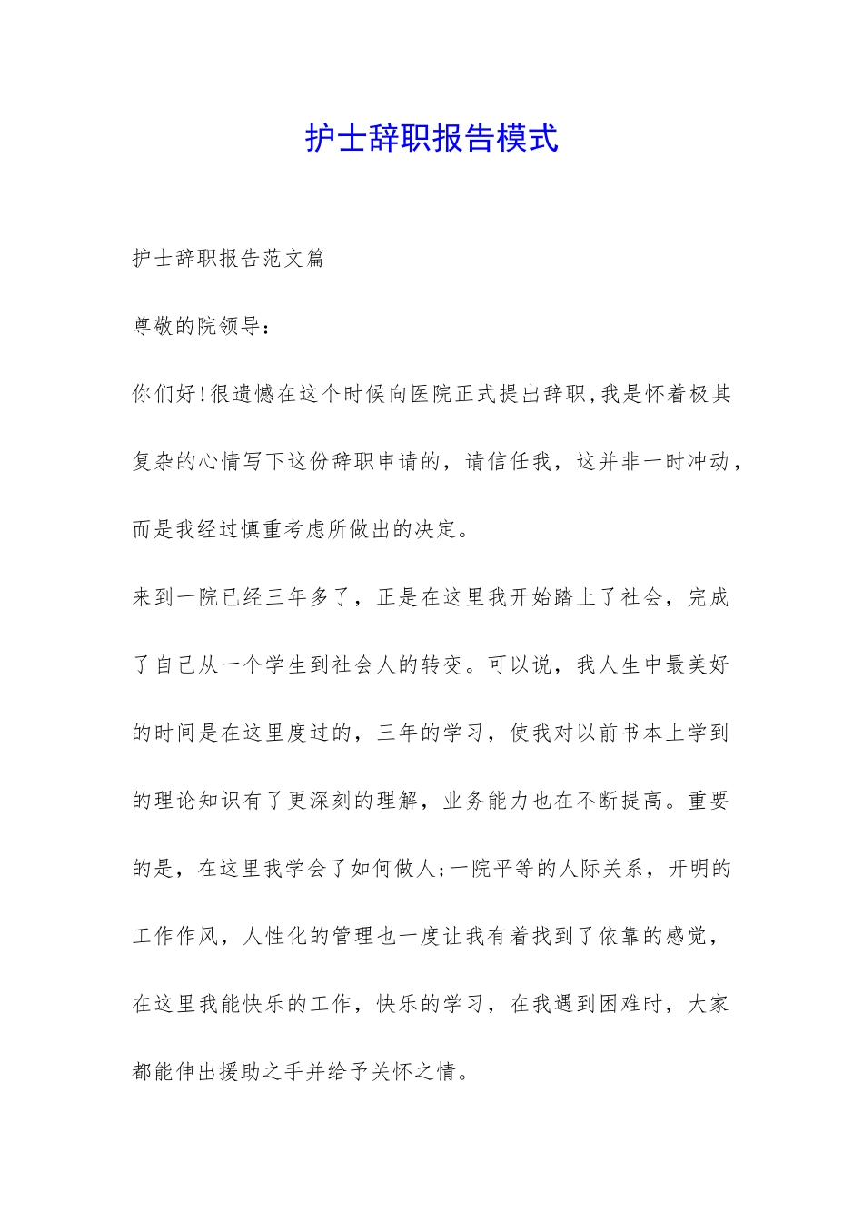 护士辞职报告模式-_第1页