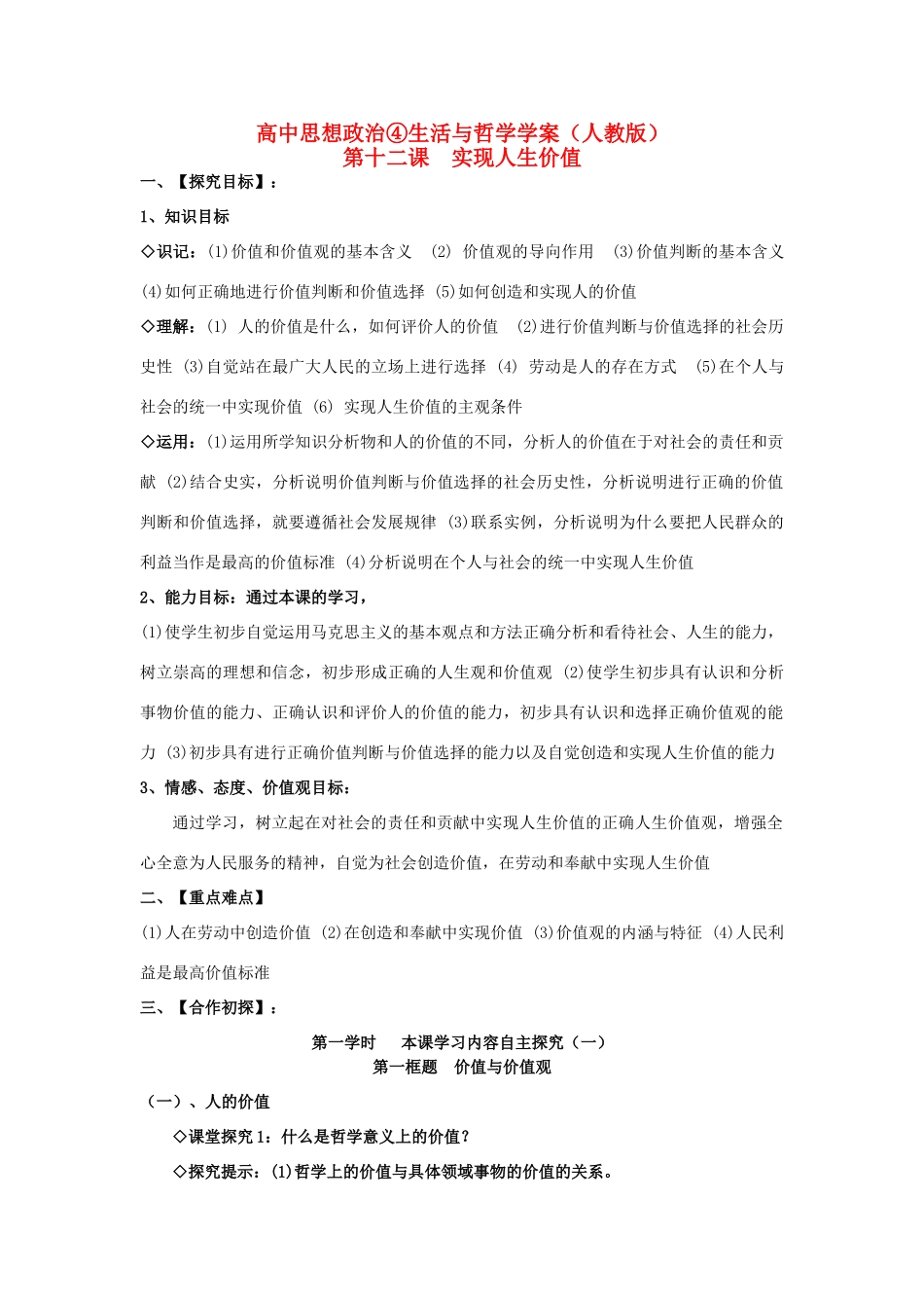 2012高二政治 第十二课实现人生价值学案 新人教版必修4_第1页