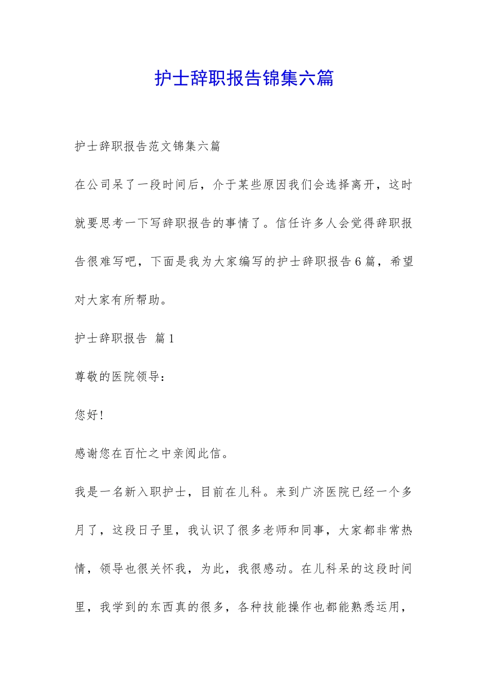 护士辞职报告锦集六篇-_第1页