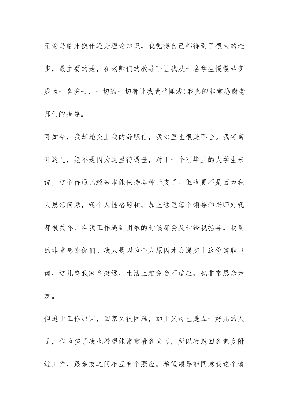护士辞职报告锦集六篇-_第2页