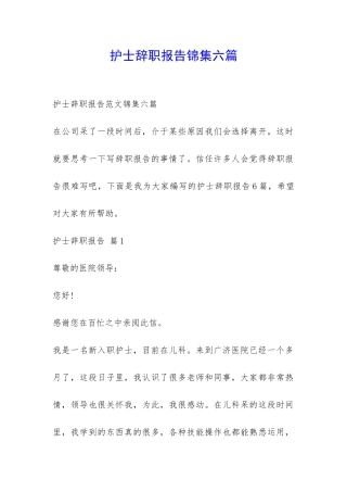 护士辞职报告锦集六篇-