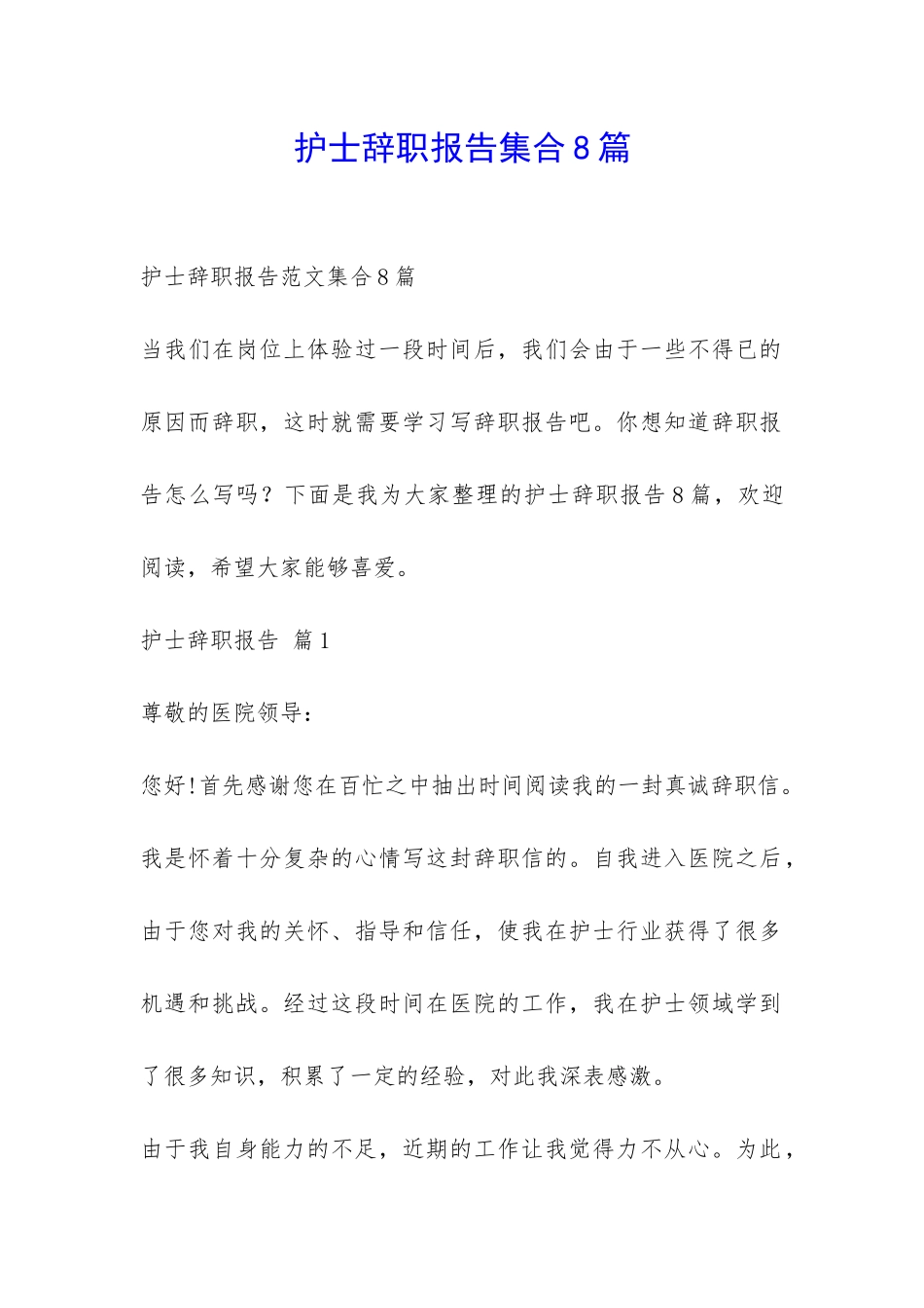护士辞职报告集合8篇-_第1页