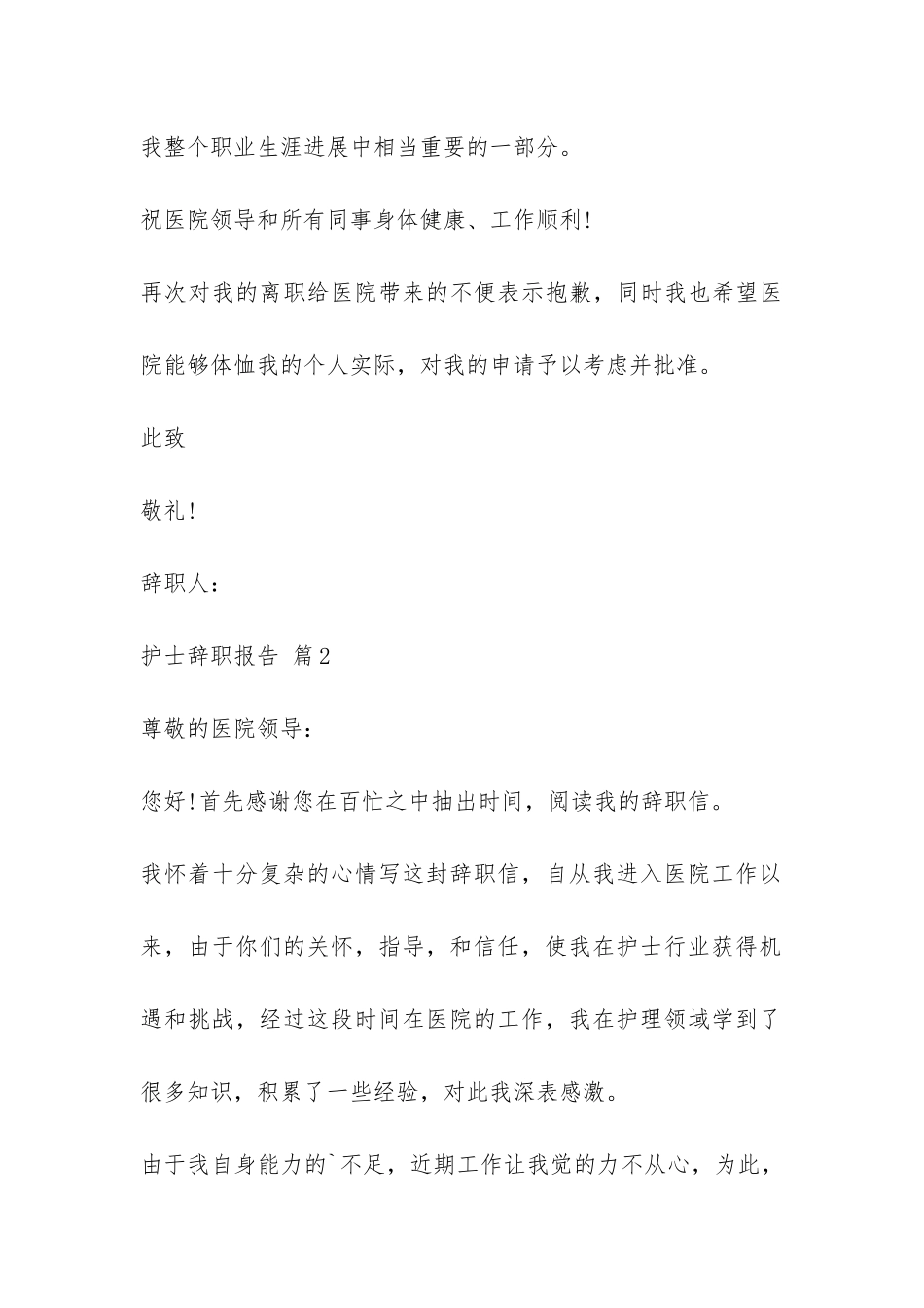 护士辞职报告集合8篇-_第3页