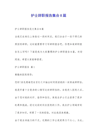 护士辞职报告集合8篇-