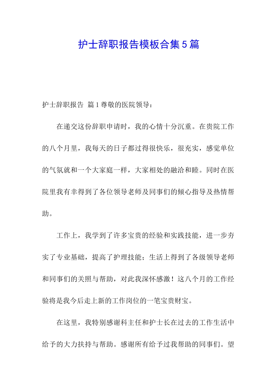 护士辞职报告模板合集5篇_第1页