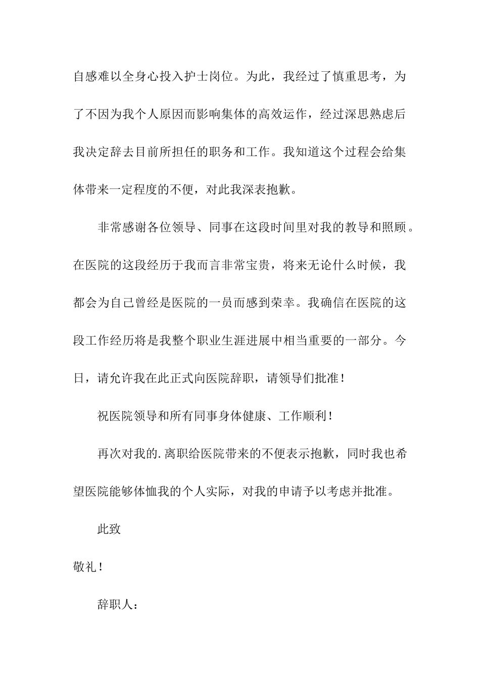 护士辞职报告模板合集5篇_第3页