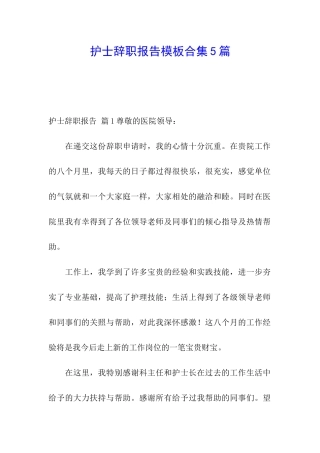护士辞职报告模板合集5篇