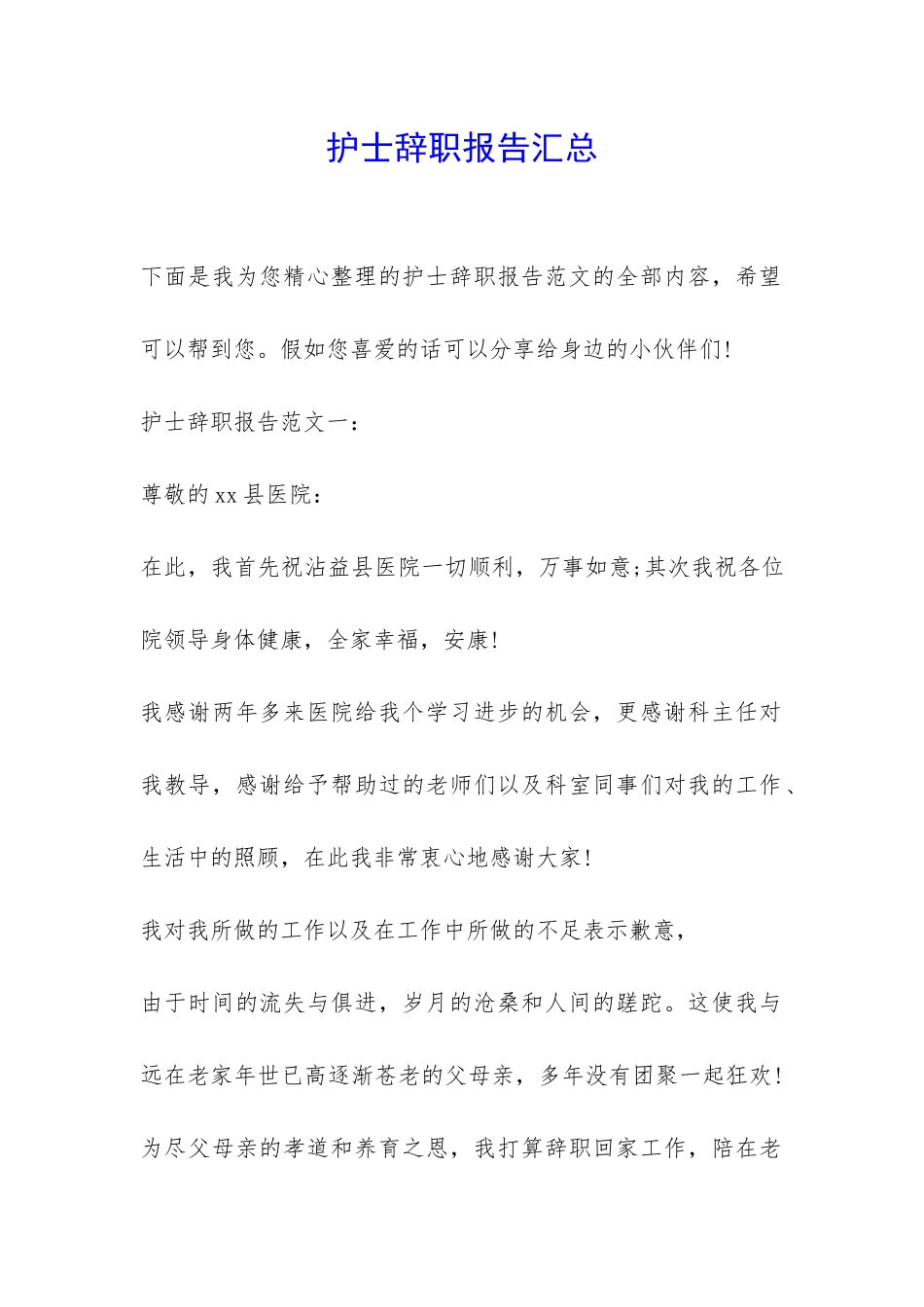 护士辞职报告汇总-_第1页