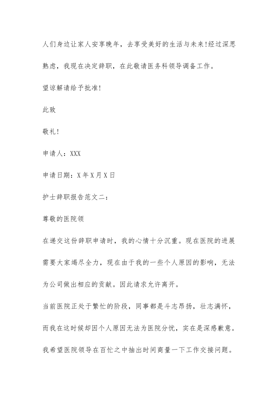 护士辞职报告汇总-_第2页