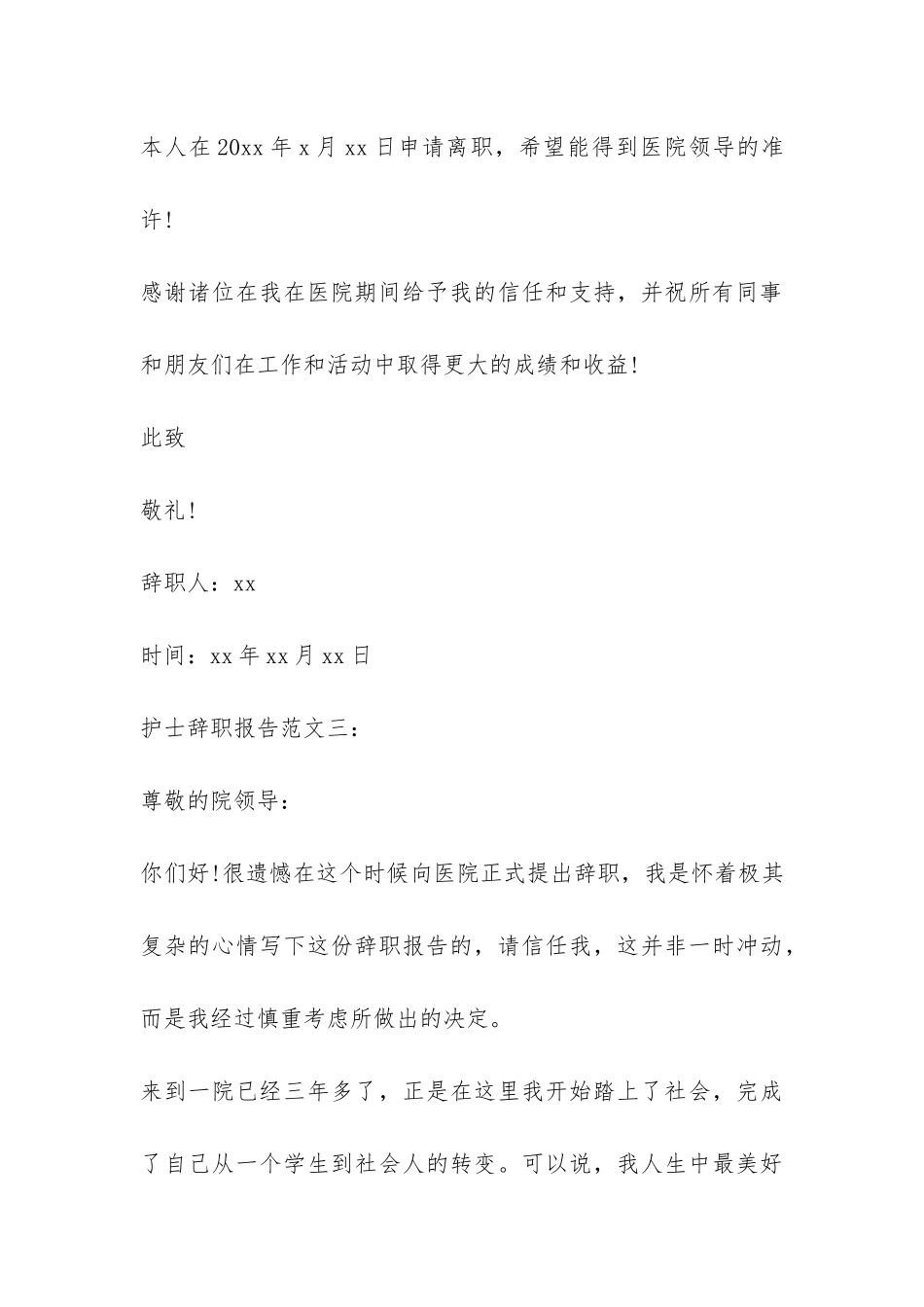 护士辞职报告汇总-_第3页