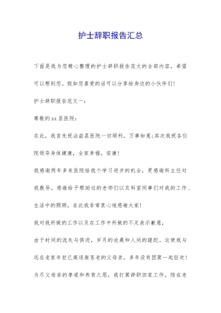 护士辞职报告汇总-
