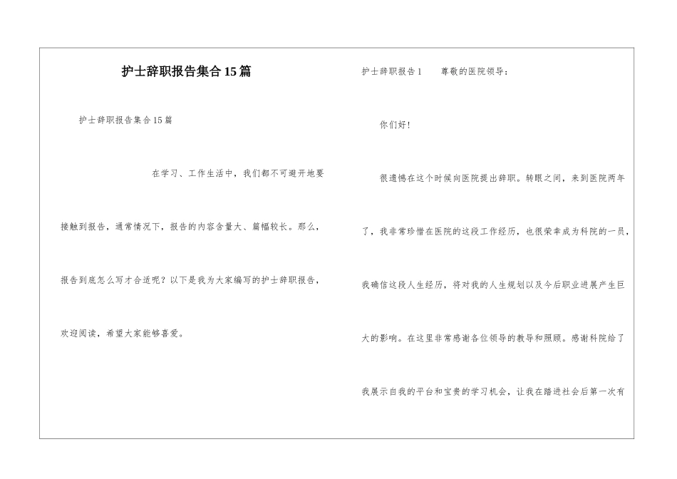 护士辞职报告集合15篇_第1页