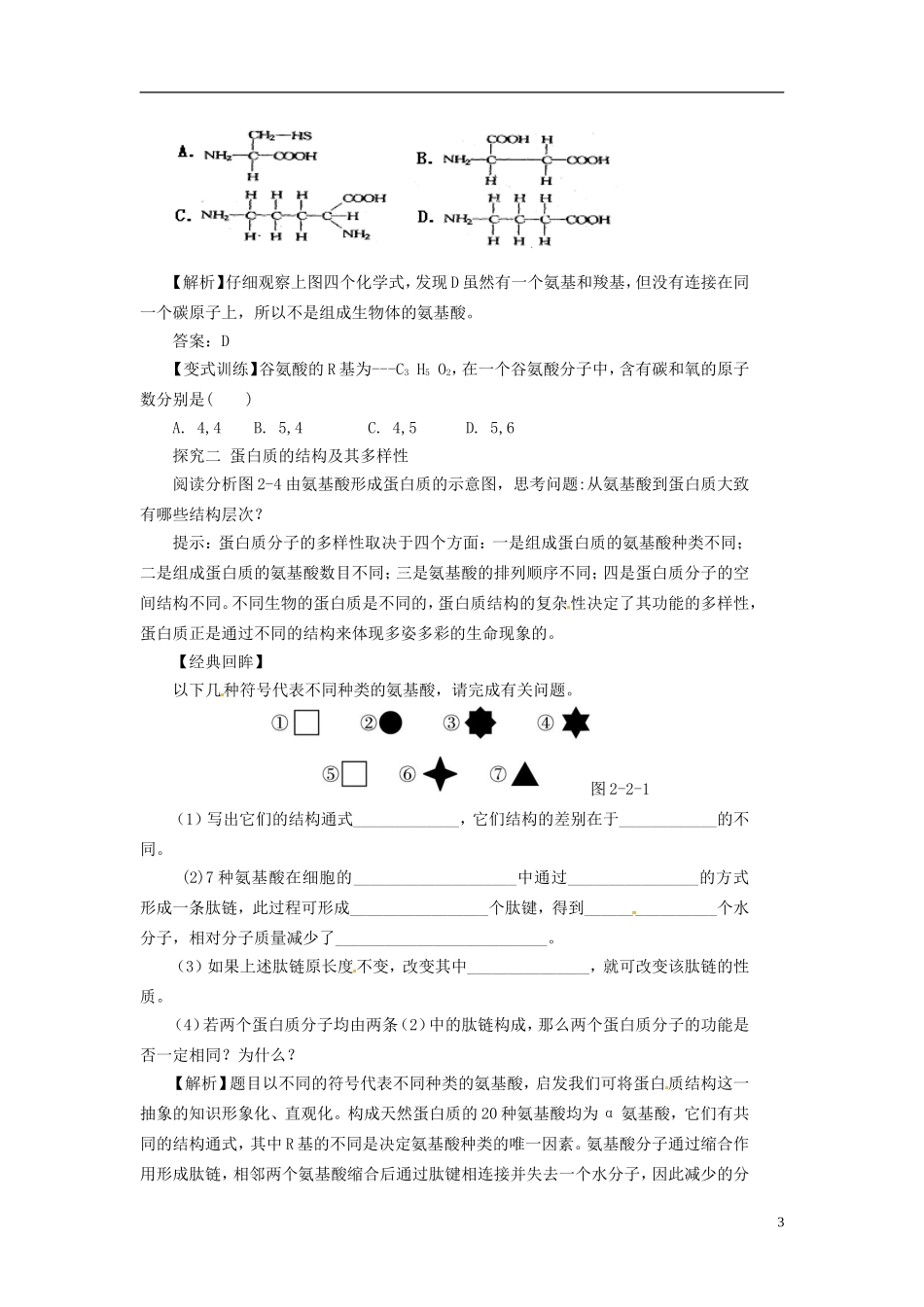 2013-2014学年高中生物 （自主预习+互动探究+课堂自测，含解析）2.2 生命活动的主要承担者 蛋白质学案 新人教版必修1_第3页