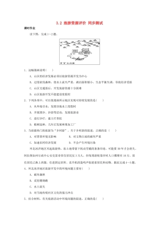 2013-2014学年高中地理 3.2 旅游资源评价同步测试 湘教版选修3