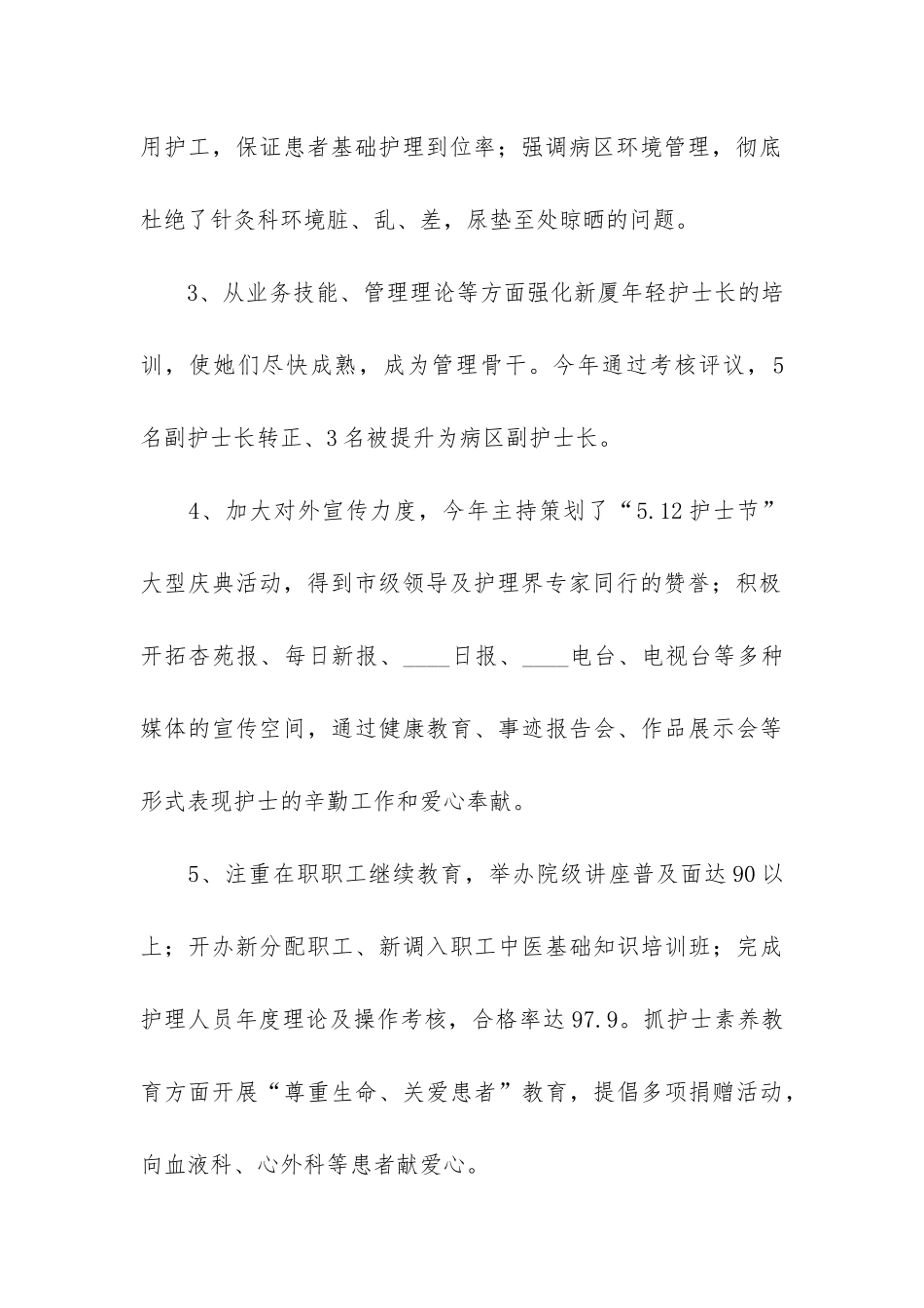护士长个人2024年终总结5篇-护士个人工作总结结尾_第2页
