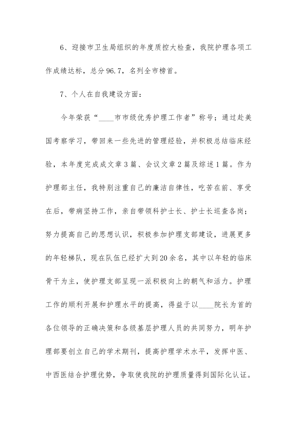 护士长个人2024年终总结5篇-护士个人工作总结结尾_第3页